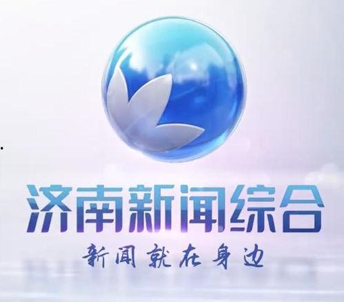 济南综合频道在线观看,尽享精彩瞬间，在线观看新体验